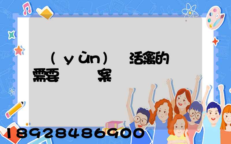 運(yùn)輸活禽的車輛需要車輛備案嗎