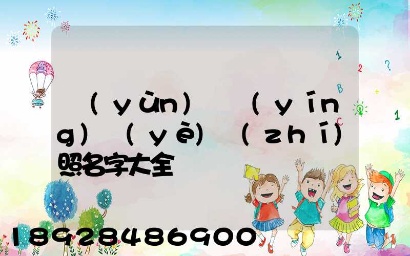 運(yùn)輸營(yíng)業(yè)執(zhí)照名字大全