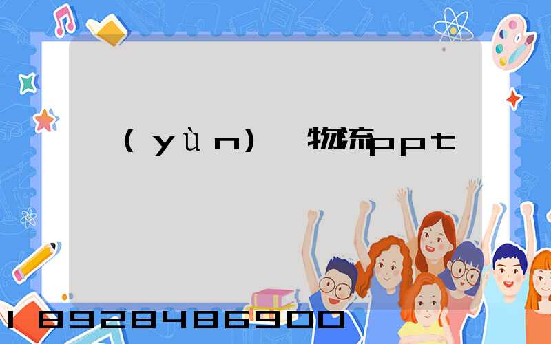 運(yùn)輸物流ppt