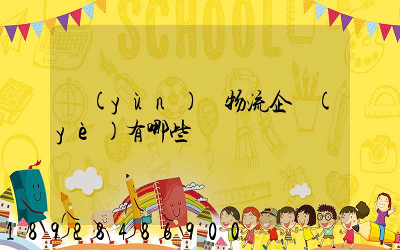 運(yùn)輸物流企業(yè)有哪些