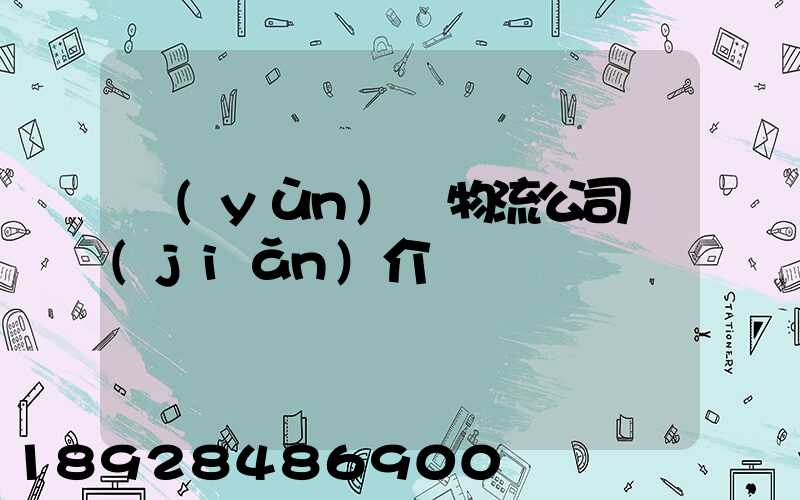 運(yùn)輸物流公司簡(jiǎn)介