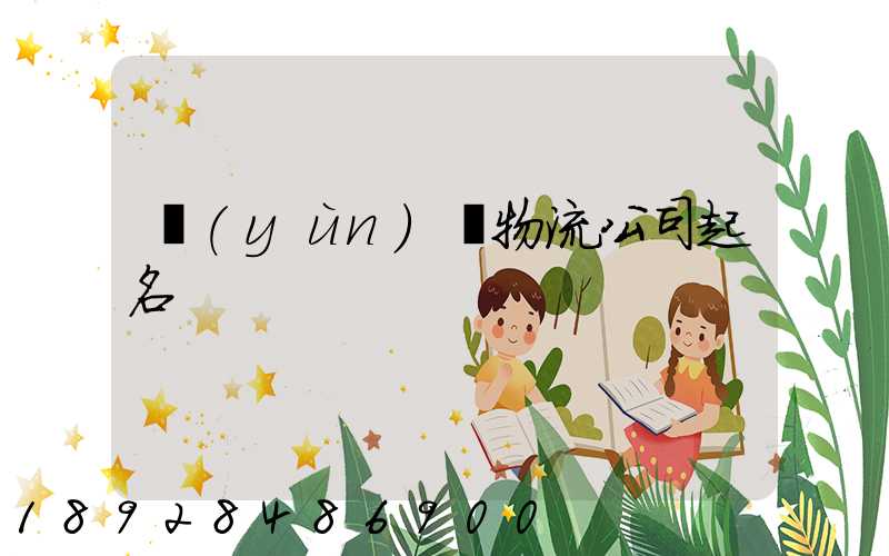 運(yùn)輸物流公司起名