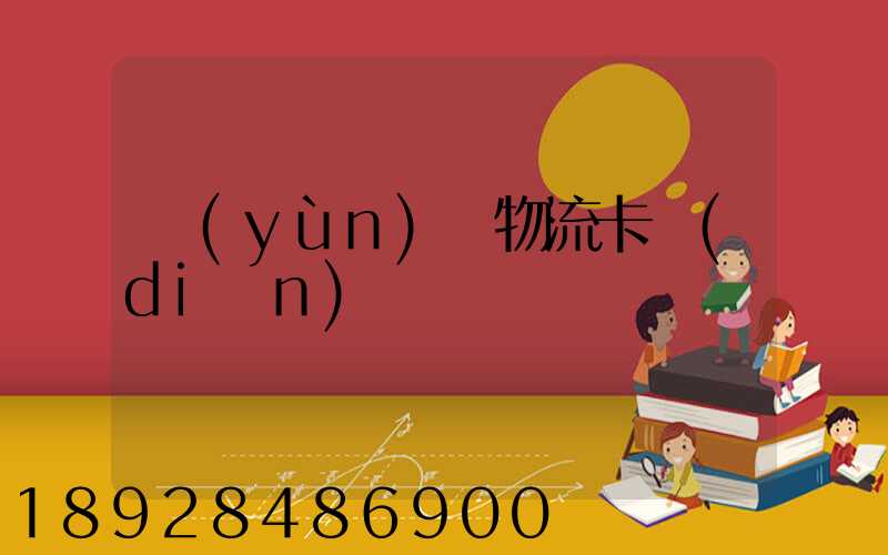 運(yùn)輸物流卡點(diǎn)