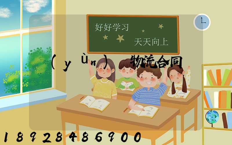 運(yùn)輸物流合同