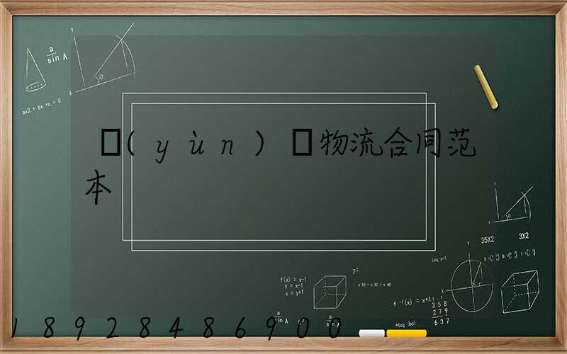 運(yùn)輸物流合同范本