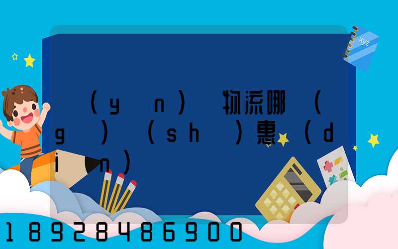 運(yùn)輸物流哪個(gè)實(shí)惠點(diǎn)