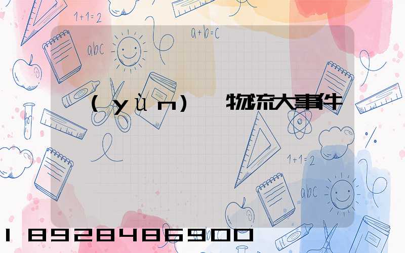 運(yùn)輸物流大事件