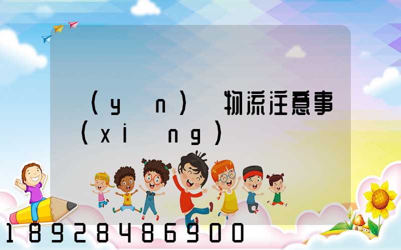 運(yùn)輸物流注意事項(xiàng)