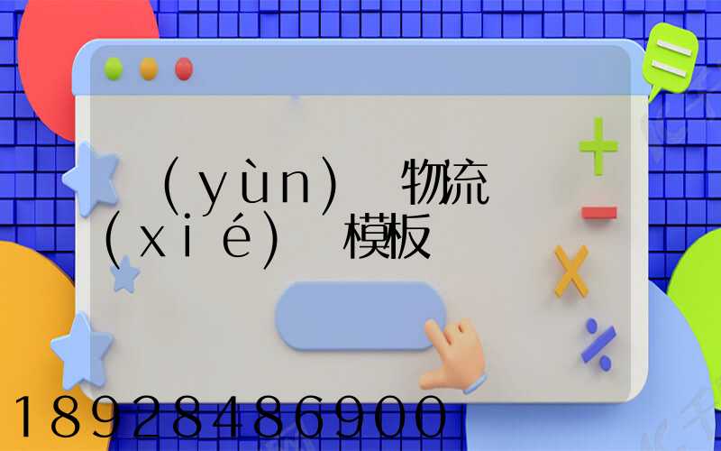 運(yùn)輸物流賠償協(xié)議模板