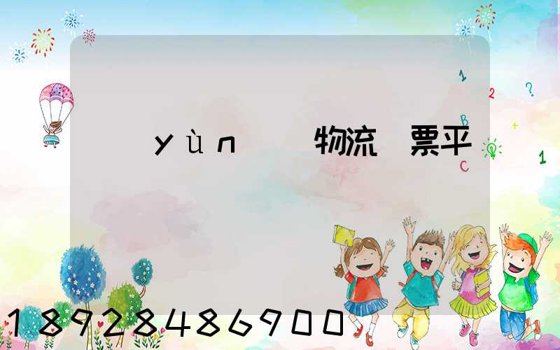 運(yùn)輸物流開票平臺