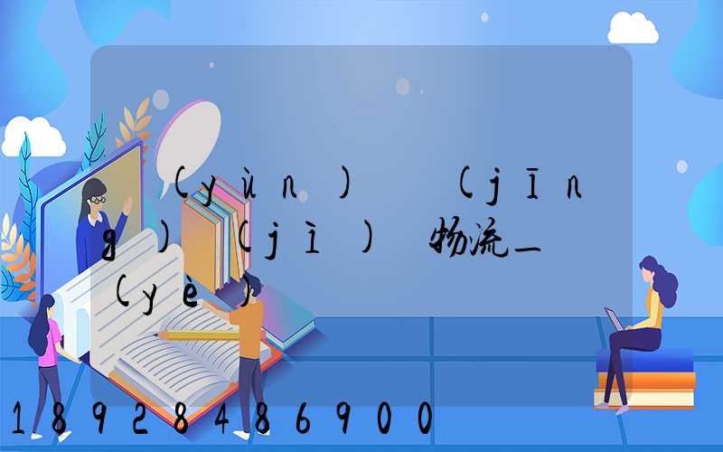 運(yùn)輸經(jīng)濟(jì)與物流_專業(yè)