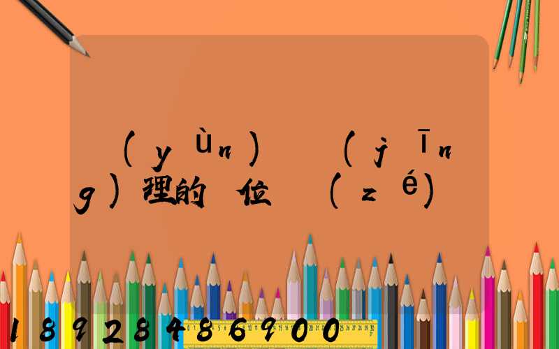 運(yùn)輸經(jīng)理的崗位職責(zé)