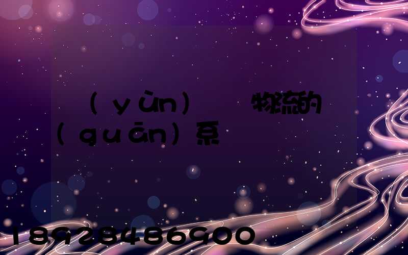 運(yùn)輸與物流的關(guān)系