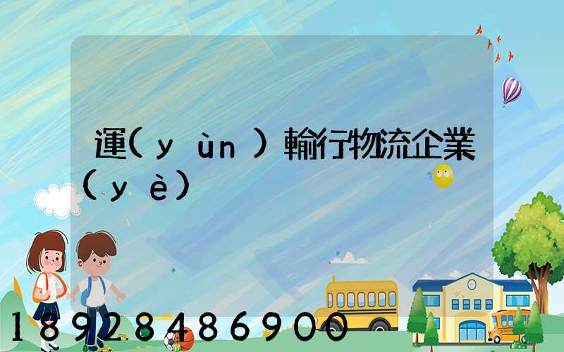 運(yùn)輸行物流企業(yè)