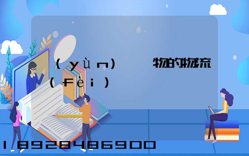 運(yùn)輸貨物的物流費(fèi)