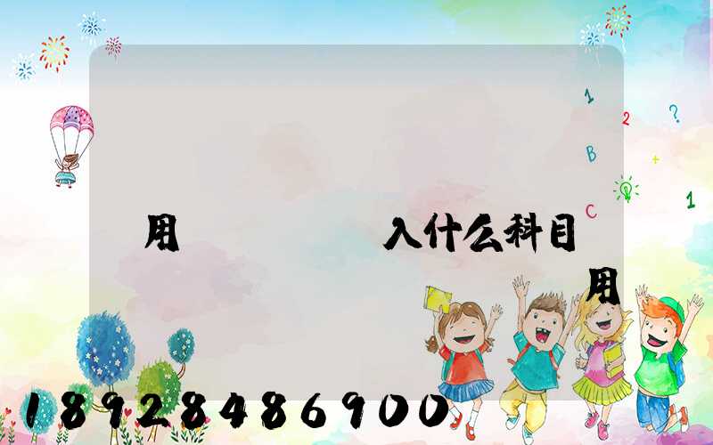 運(yùn)輸費(fèi)用計(jì)入什么科目運(yùn)輸費(fèi)用計(jì)入哪個(gè)科目