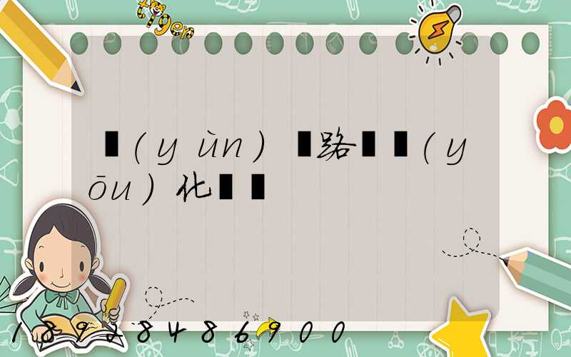 運(yùn)輸路徑優(yōu)化問題