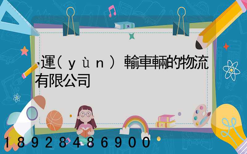 運(yùn)輸車輛的物流有限公司