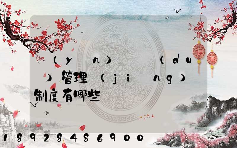 運(yùn)輸車隊(duì)管理獎(jiǎng)懲制度有哪些