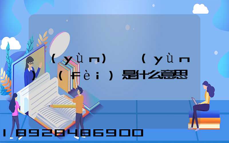 運(yùn)輸運(yùn)費(fèi)是什么意思