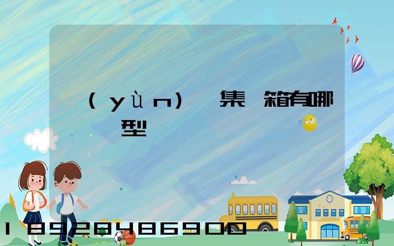 運(yùn)輸集裝箱有哪幾種類型