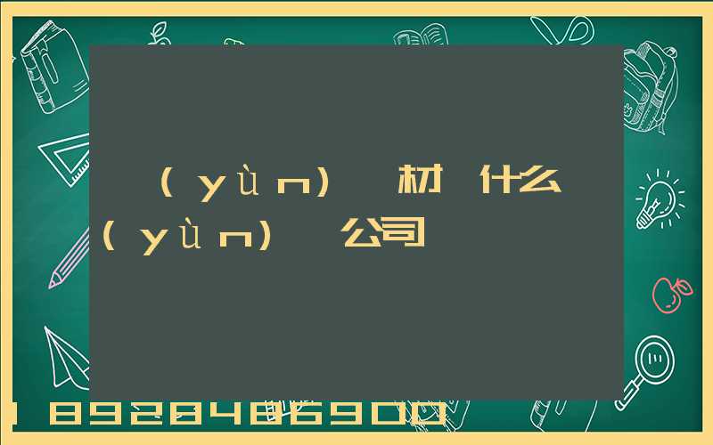 運(yùn)鋼材開什么運(yùn)輸公司賺錢