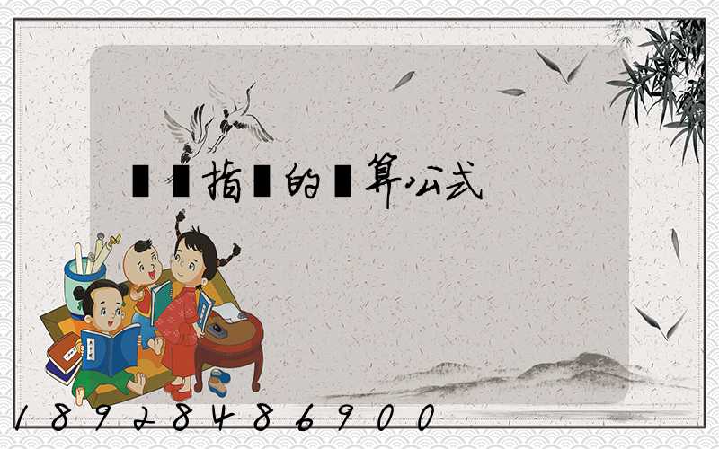 運價指數的計算公式