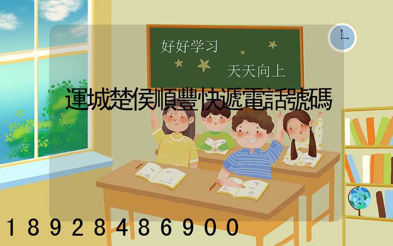 運城楚侯順豐快遞電話號碼