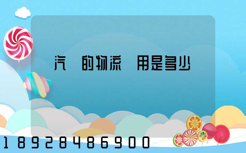 運汽車的物流費用是多少