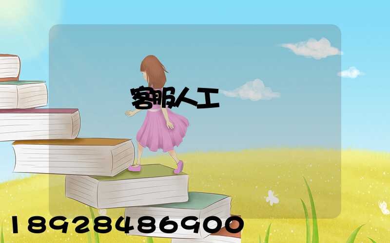 運滿滿客服人工電話號碼