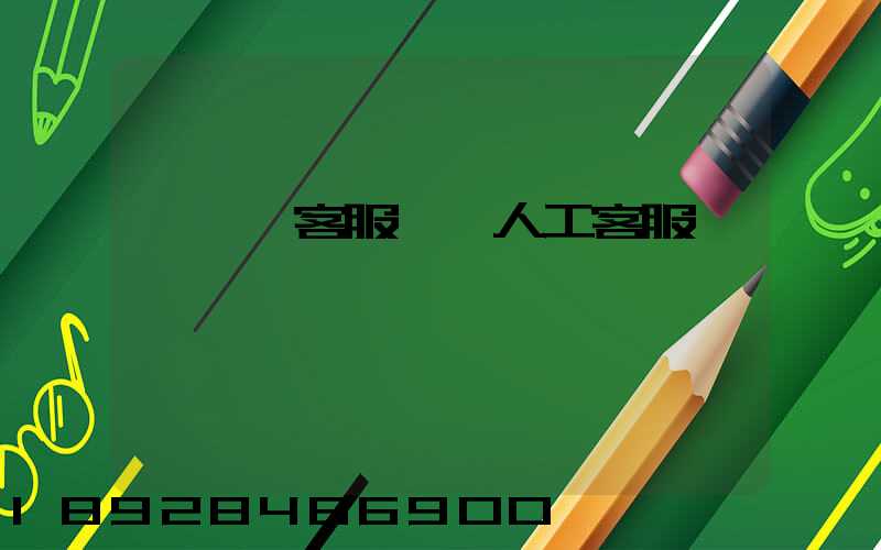 運滿滿客服電話人工客服電話