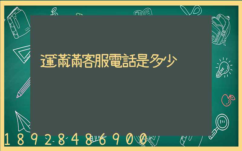 運滿滿客服電話是多少