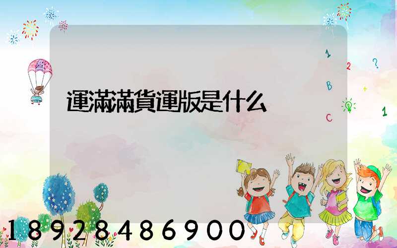 運滿滿貨運版是什么