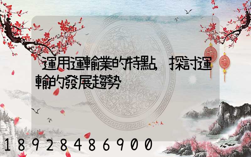 運用運輸業的特點,探討運輸的發展趨勢