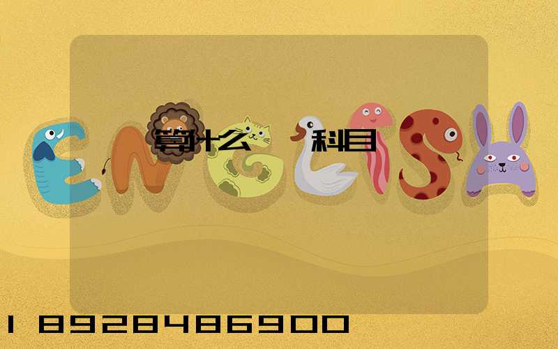 運費算什么會計科目