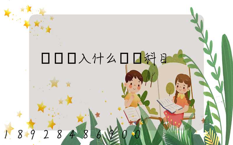 運費計入什么會計科目