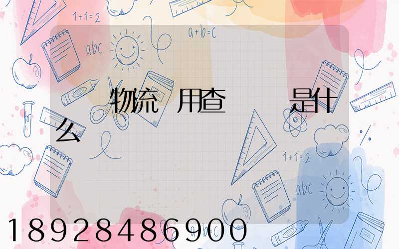 運車物流費用查詢標準是什么