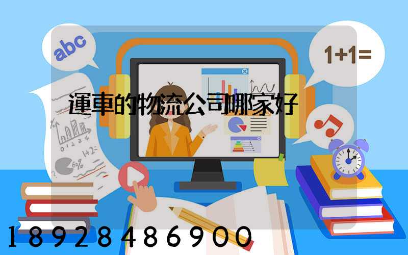 運車的物流公司哪家好