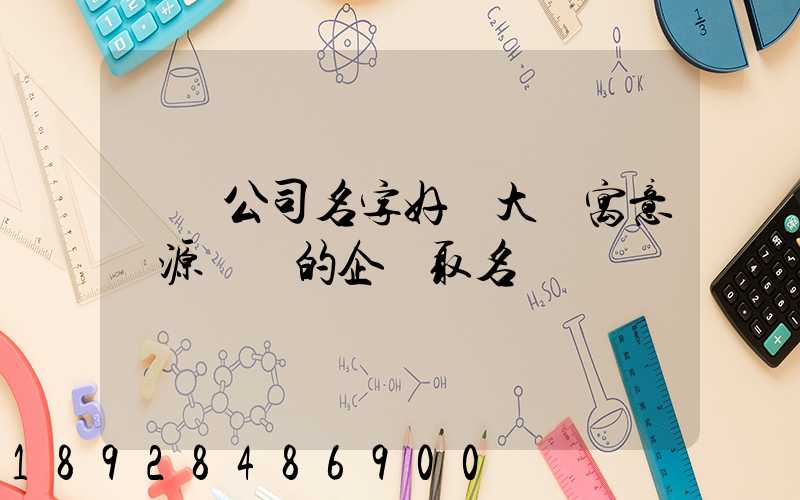 運輸公司名字好聽大氣寓意財源廣進的企業取名