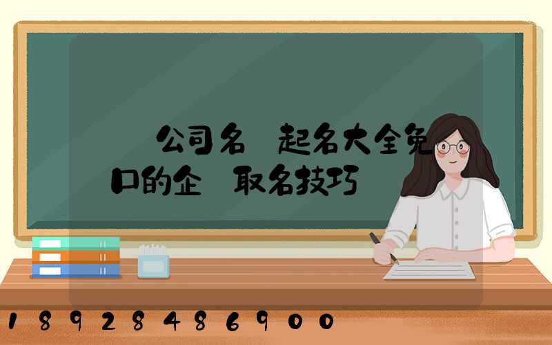 運輸公司名稱起名大全免費順口的企業取名技巧