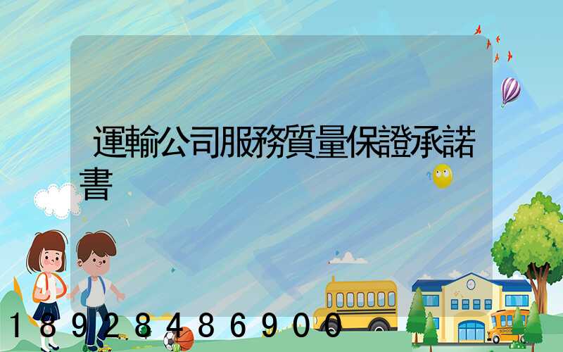 運輸公司服務質量保證承諾書