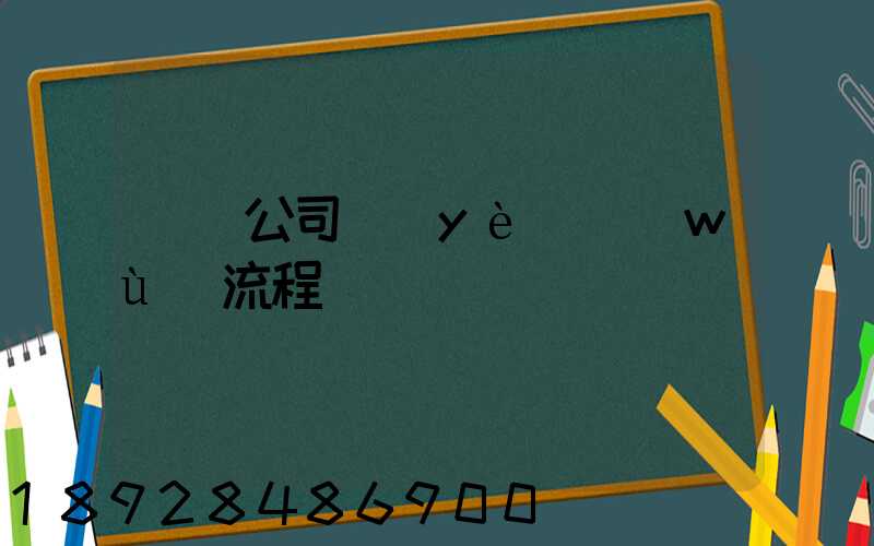 運輸公司業(yè)務(wù)流程