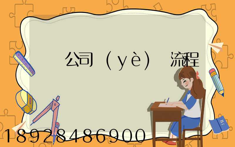 運輸公司業(yè)務流程