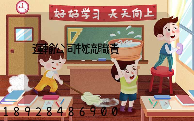 運輸公司物流職責