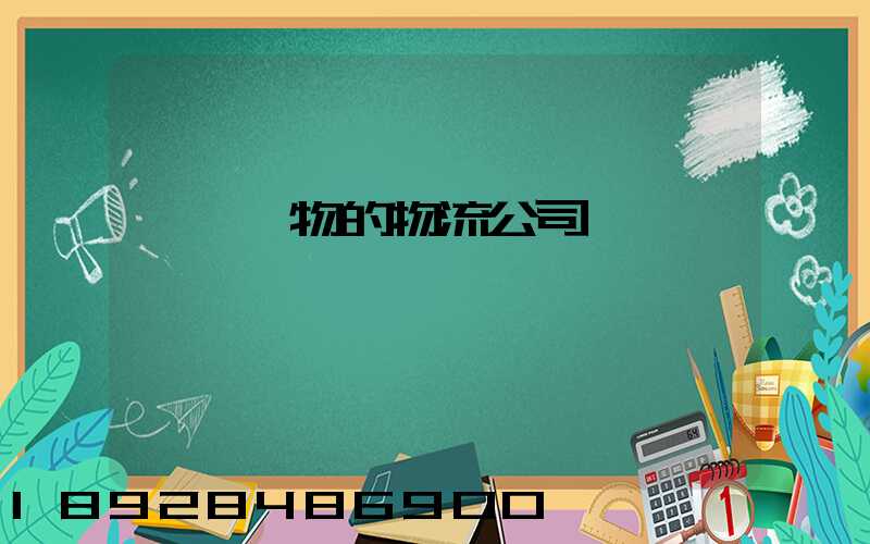 運輸動物的物流公司