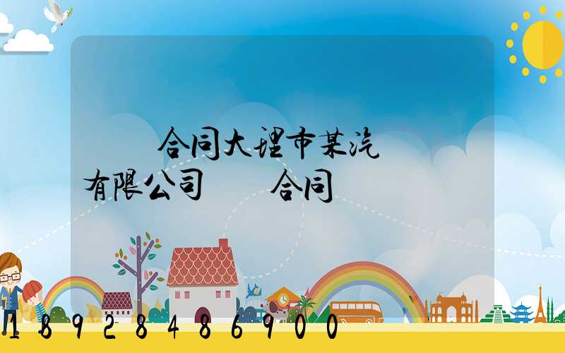 運輸合同大理市某汽車運輸有限公司運輸合同糾紛