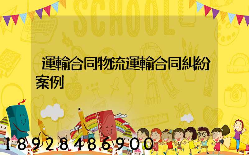 運輸合同物流運輸合同糾紛案例