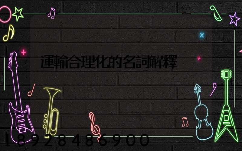 運輸合理化的名詞解釋