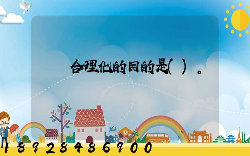 運輸合理化的目的是()。