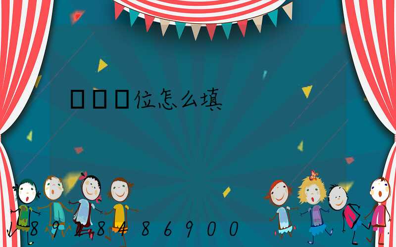 運輸單位怎么填